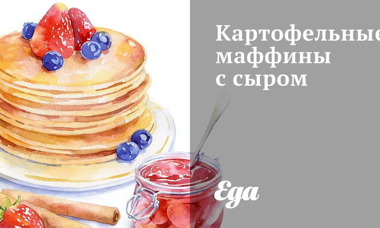 Рецепт картофельных маффинов с сыром