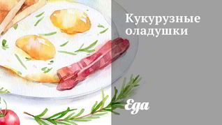 Кукурузные оладушки
