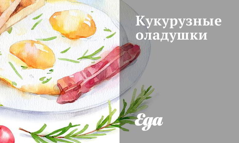 Рецепт кукурузных оладушек