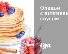 Оладьи с вишневым соусом