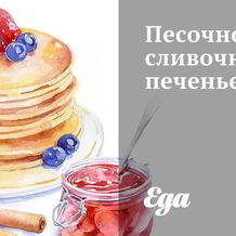 Песочное печенье