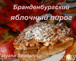 Бранденбургский яблочный пирог