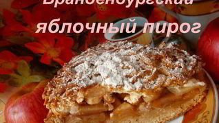 Бранденбургский яблочный пирог