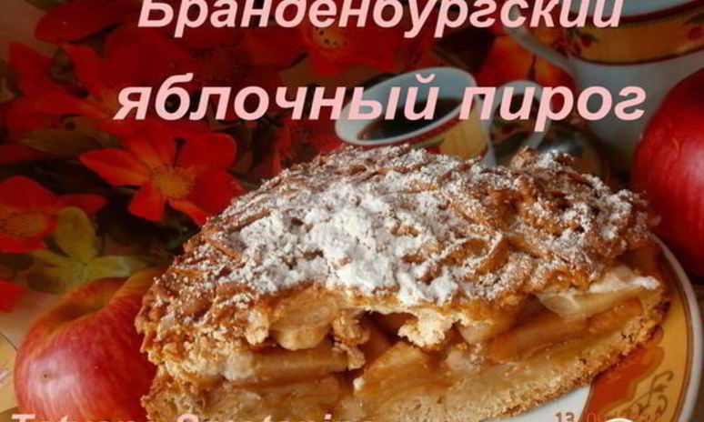 Рецепт бранденбургского яблочного пирога