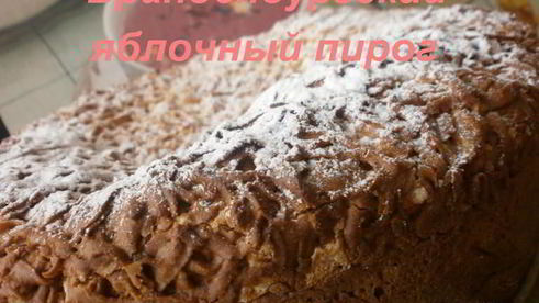 бранденбургский яблочный пирог