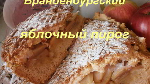 бранденбургский яблочный пирог