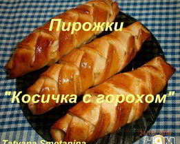 Пирожки Косичка с горохом