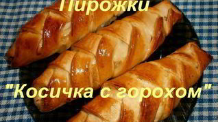 Пирожки Косичка с горохом