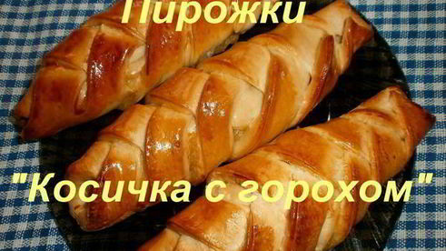 пирожки косичка с горохом