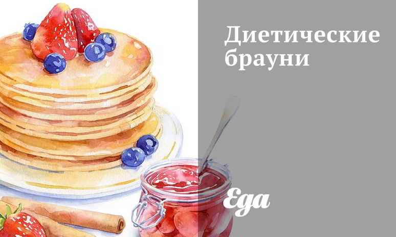 Рецепт диетических брауни