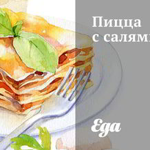 Дрожжевая пицца