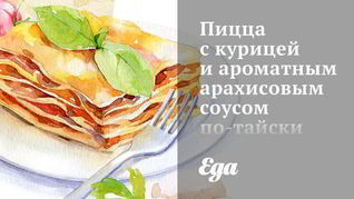 Пицца с курицей и ароматным арахисовым соусом по-тайски