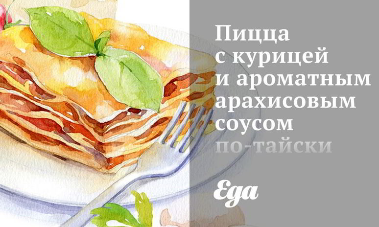 Рецепт пиццы с курицей и ароматным арахисовым соусом по-тайски