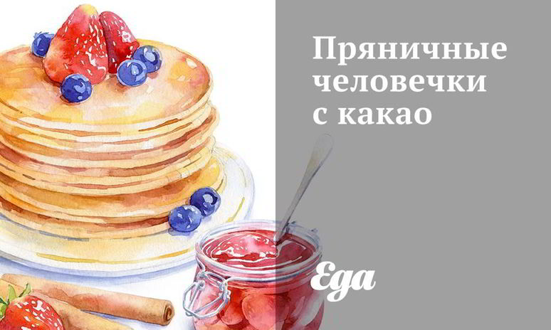 Рецепт пряничных человечков с какао