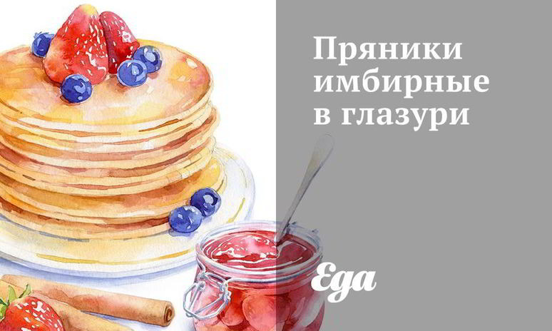 Рецепт пряников имбирных в глазури