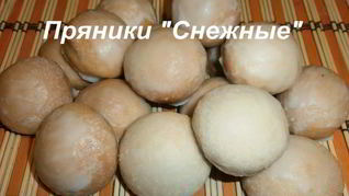 Пряники Снежные