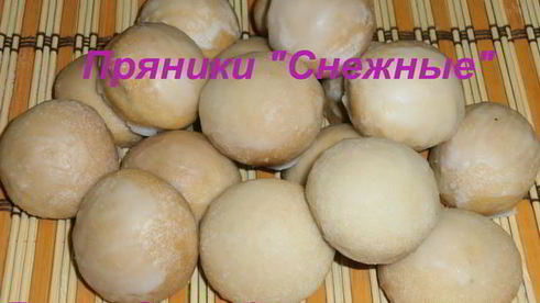 пряники снежные