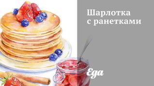 Шарлотка с ранетками