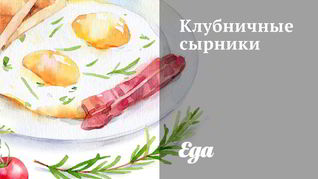 Клубничные сырники