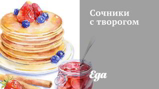 Сочники с творогом