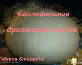 Картофельное дрожжевое тесто