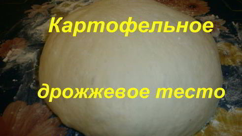 картофельное дрожжевое тесто