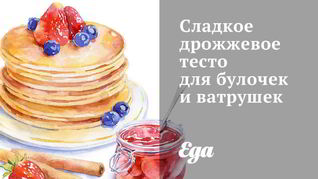 Сладкое дрожжевое тесто для булочек и ватрушек