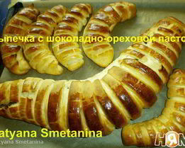 Выпечка с шоколадно-ореховой пастой