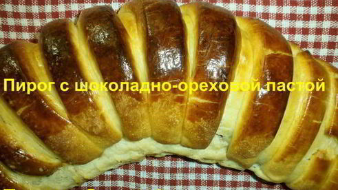 выпечка с шоколадно-ореховой пастой
