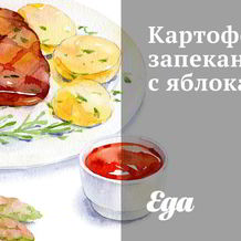 Запеканка с яблоками