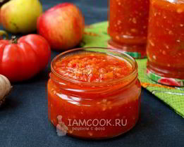 Аджика с яблоками и помидорами на зиму