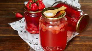 Клубничный компот с лимонной кислотой на зиму
