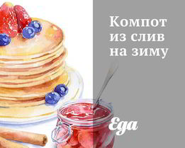 Компот из слив на зиму