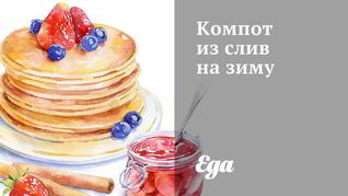 Компот из слив на зиму