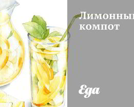 Лимонный компот