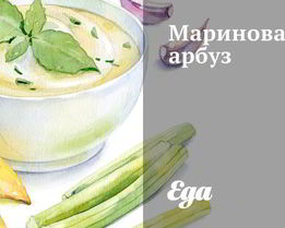 Маринованный арбуз