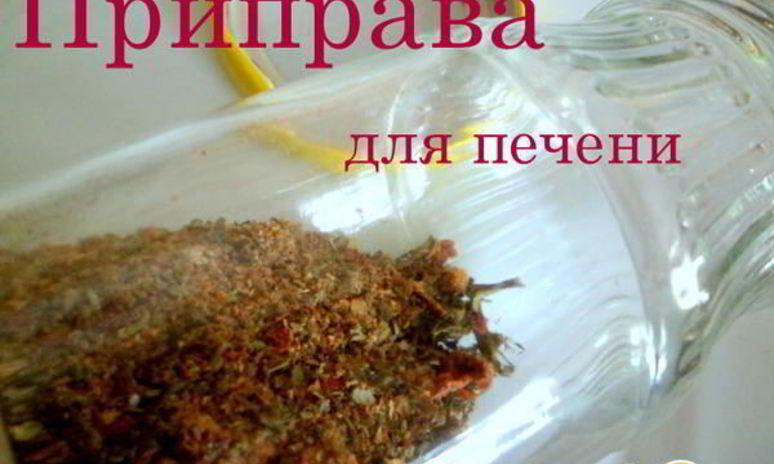 Рецепт приправы для печени