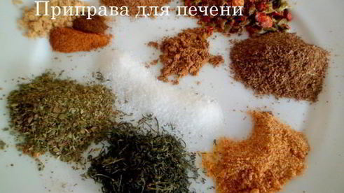 приправа для печени