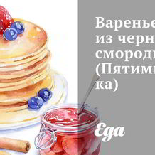 Варенье из смородины