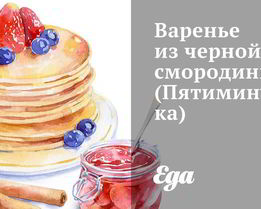 Варенье из черной смородины