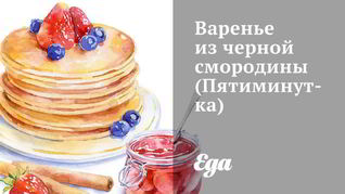 Варенье из черной смородины