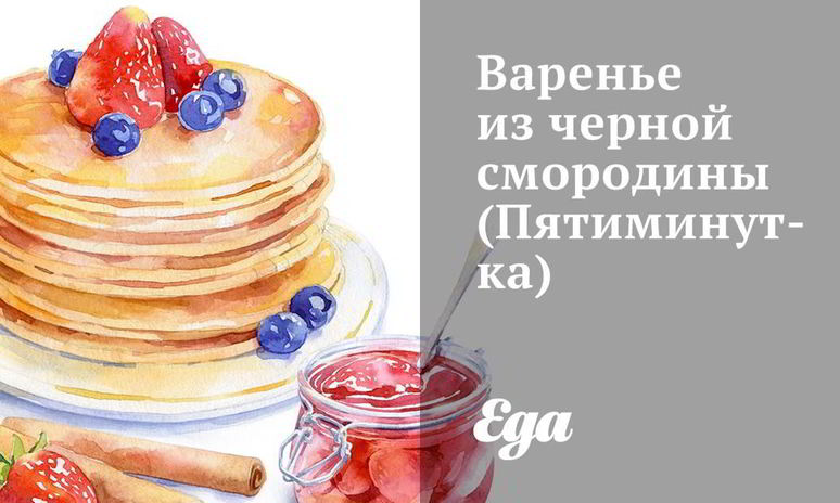 Рецепт варенья из черной смородины