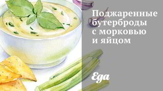 Поджаренные бутерброды с морковью и яйцом