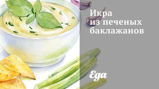 Икра из печеных баклажанов