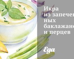 Икра из запеченных баклажанов и перцев