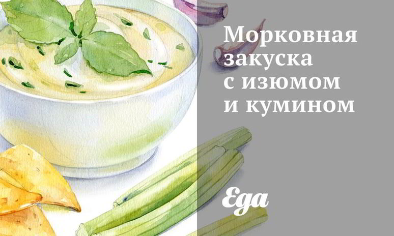 Рецепт морковной закуски с изюмом и кумином