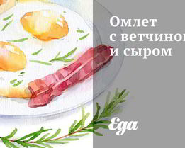 Омлет с ветчиной и сыром