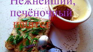 Нежнейший печеночный паштет
