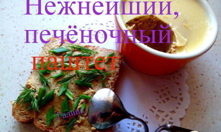 Рецепт нежнейшего печеночного паштета