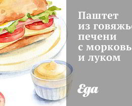 Паштет из говяжьей печени с морковью и луком